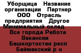 Уборщица › Название организации ­ Партнер, ООО › Отрасль предприятия ­ Другое › Минимальный оклад ­ 1 - Все города Работа » Вакансии   . Башкортостан респ.,Баймакский р-н